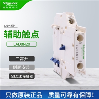 接触器 LC1D 辅助触点 LAD8N20 侧面安装触头组 2常开